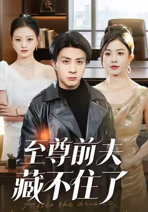 至尊前夫藏不住了（70集）精彩短剧天天看