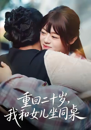 重回二十岁,我和女儿坐同桌(47集) 重回二十岁,我和女儿坐同桌(47集)短剧热门分享