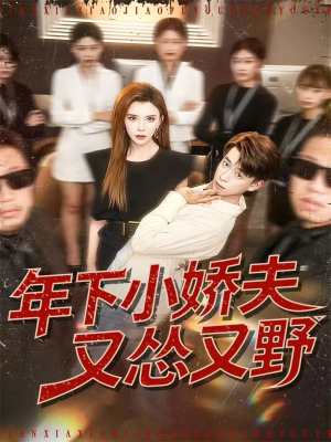 年下小娇夫又怂又野(120集) 年下小娇夫又怂又野(120集)免费版