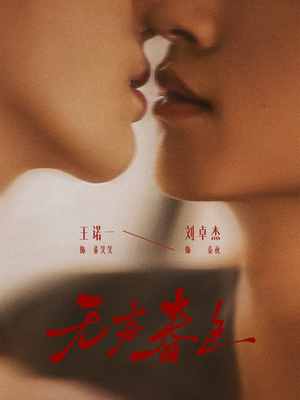 无声春色(65集) 无声春色(65集)全集免费观看