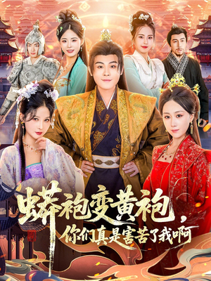 蟒袍变黄袍?你们真是害苦了我啊(90集) 蟒袍变黄袍?你们真是害苦了我啊(90集)夸克网盘观看