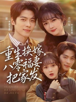 重生换嫁，八零福妻把家发（81集）哪个短剧网能看