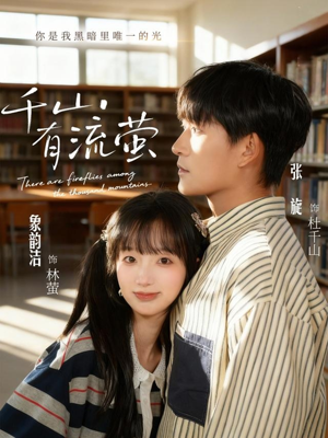 千山有流萤(66集) 千山有流萤(66集)看短剧放松一下