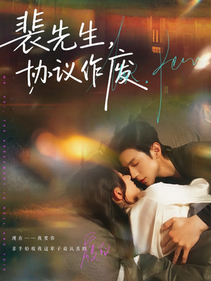 裴先生协议作废(79集) 裴先生协议作废(79集)男频短剧推荐