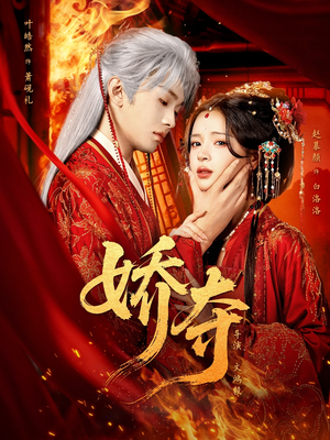 娇夺(64集) 娇夺(64集)热门短剧分享