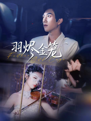 羽烬金笼(74集) 羽烬金笼(74集)短剧爆款推荐