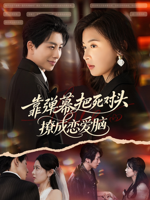 靠弹幕把死对头撩成恋爱脑(80集) 靠弹幕把死对头撩成恋爱脑(80集)短剧介绍