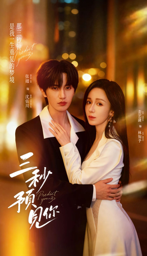 三秒预见你(60集) 三秒预见你(60集)在哪看