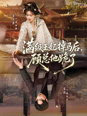 满级王妃掉马后,顾总他跪了(70集) 满级王妃掉马后,顾总他跪了(70集)免费短剧资源