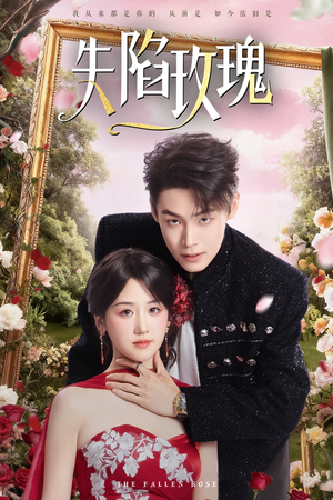 失陷玫瑰(60集) 失陷玫瑰(60集)火爆短剧推荐