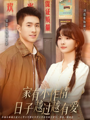 家有小作精日子越过越有爱（80集）剧情简介