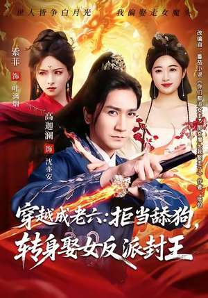 穿越成老六拒当舔狗转身娶女反派封王(80集) 穿越成老六拒当舔狗转身娶女反派封王(80集)短剧更新抢先看