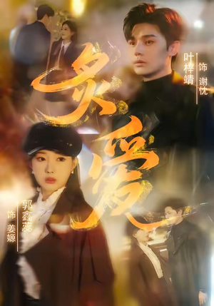 炙爱（61集）一起追生活短剧