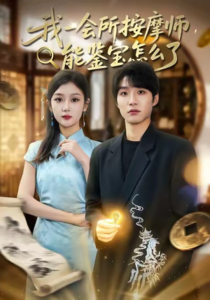 我一会所按摩师,能鉴宝怎么了(80集) 我一会所按摩师,能鉴宝怎么了(80集)高清画质免费看