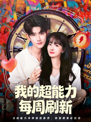 我的超能力每周刷新(80集) 我的超能力每周刷新(80集)爆款热门短剧