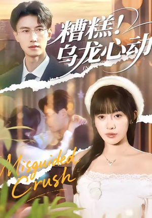 糟糕!乌龙心动(100集) 糟糕!乌龙心动(100集)短剧介绍