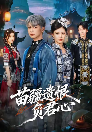 苗疆遗恨负君心(60集) 苗疆遗恨负君心(60集)全集我都看完了
