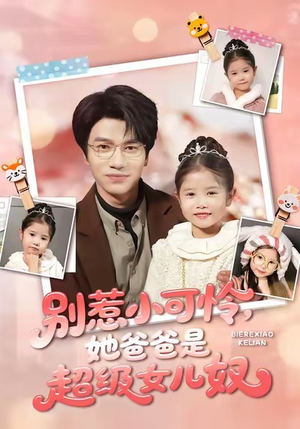 别惹小可怜她爸爸是超级女儿奴（79集）最新热门短剧