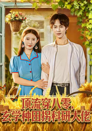 顶流穿八零玄学种田拐科研大佬（71集）直接看到大结局