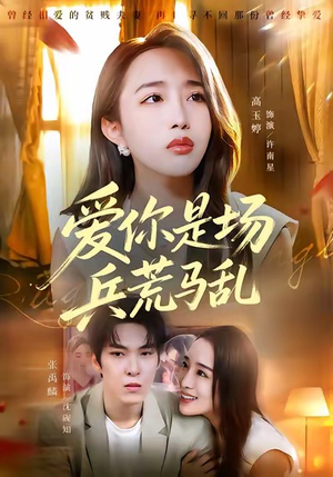 爱你是场兵荒马乱（50集）流畅播放免费看