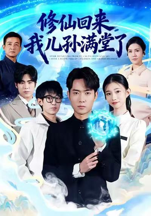 修仙回来，我儿孙满堂了（80集）看到大结局