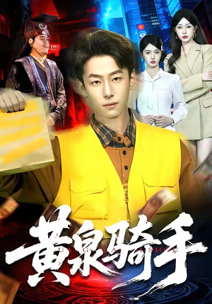 黄泉骑手（97集）短剧看全集