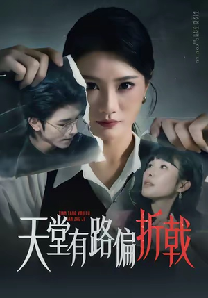 天堂有路偏折戟(40集) 天堂有路偏折戟(40集)上热门短剧