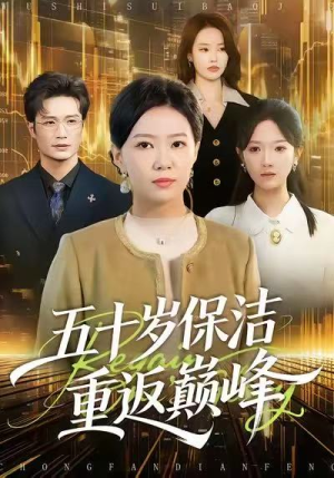五十岁保洁重返巅峰(100集) 五十岁保洁重返巅峰(100集)在哪个平台能看