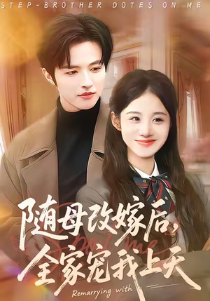 随母改嫁后,全家宠我上天(90集) 随母改嫁后,全家宠我上天(90集)红果免费看短剧