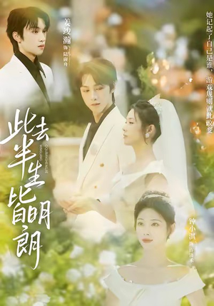 此去半生皆明朗(59集) 此去半生皆明朗(59集)我全都看完了