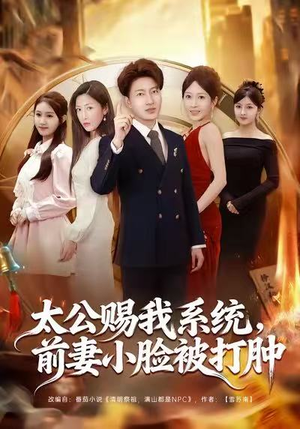 太公赐我系统,前妻小脸被打肿(81集) 太公赐我系统,前妻小脸被打肿(81集)短剧太好看了吧