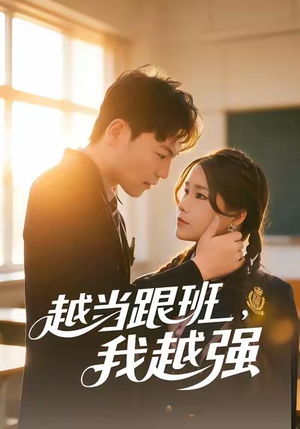 越当跟班,我越强(79集) 越当跟班,我越强(79集)今日最火短剧