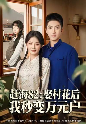 赶海82:娶村花后我秒变万元户(80集) 赶海82:娶村花后我秒变万元户(80集)直接追到结尾