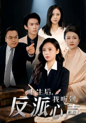 重生后,我听到反派心声(44集) 重生后,我听到反派心声(44集)精彩短剧推荐