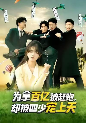 为拿百亿被赶跑,却被四少宠上天(80集) 为拿百亿被赶跑,却被四少宠上天(80集)短剧介绍