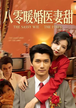 八零暖婚医妻甜(64集) 八零暖婚医妻甜(64集)超爽短剧推荐