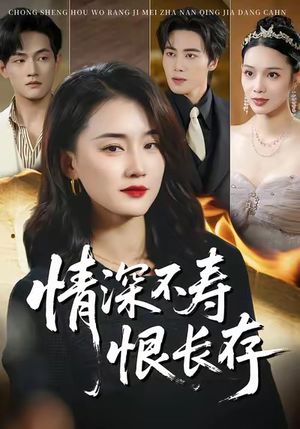 情深不寿恨长存(60集) 情深不寿恨长存(60集)最后一集