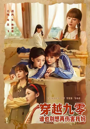 穿越九零谁也别想再伤害我妈（80集）免费短剧推荐