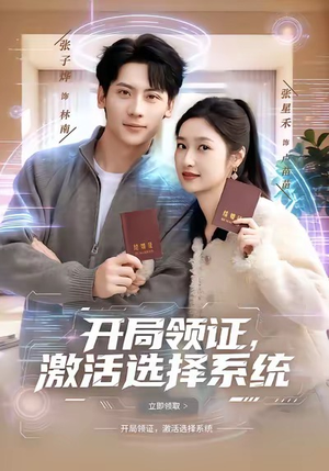 开局领证,激活选择系统(80集) 开局领证,激活选择系统(80集)短剧热门分享