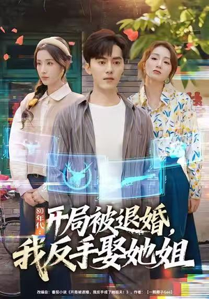 80年代:开局被退婚,我反手娶她姐(77集) 80年代:开局被退婚,我反手娶她姐(77集)全集免费看短剧