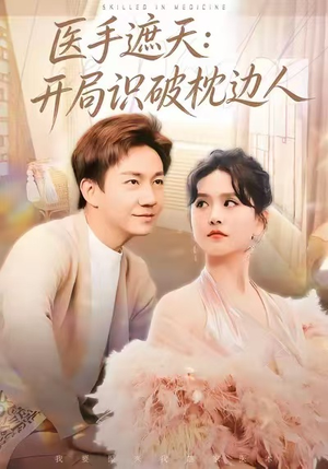 医手遮天:开局识破枕边人(82集) 医手遮天:开局识破枕边人(82集)短剧全集免费看