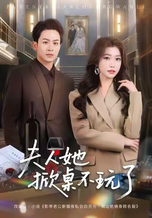 夫人她掀桌不玩了（60集）全季一次看完