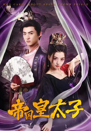 帝国皇太子（60集）追短剧关注我