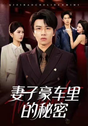 妻子豪车里的秘密(54集) 妻子豪车里的秘密(54集)高分佳作免费看