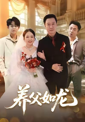 养父如龙(60集) 养父如龙(60集)最后一集