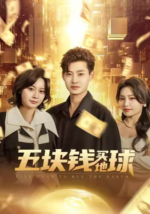 五块钱买地球(74集) 五块钱买地球(74集)精彩短剧下载