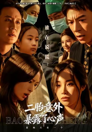 二胎意外暴露了心声(53集) 二胎意外暴露了心声(53集)免费短剧片段