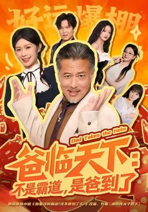 爸临天下:不是霸道,是爸到了(73集) 爸临天下:不是霸道,是爸到了(73集)热播短剧全集看