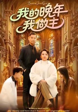 我的晚年我做主(60集) 我的晚年我做主(60集)网盘在线观看