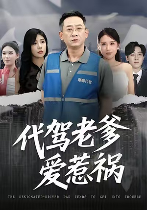 代驾老爹爱惹祸(62集) 代驾老爹爱惹祸(62集)红果免费短剧